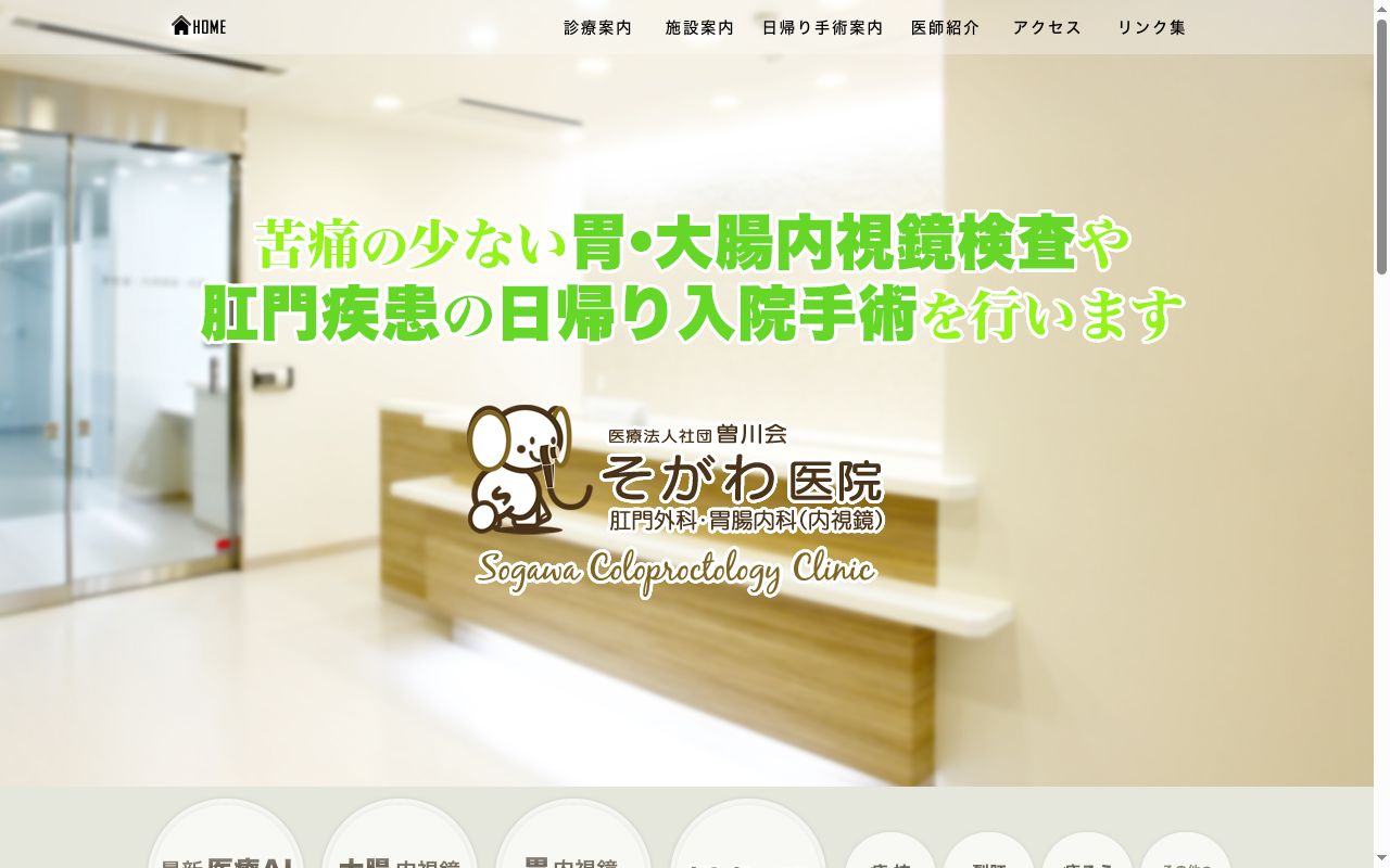 医療法人社団曽川会 そがわ医院の公式サイトのスクリーンショット
