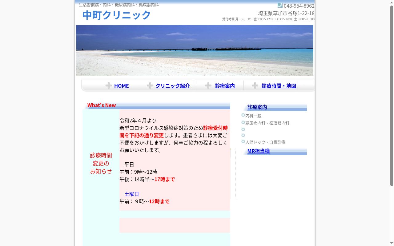 中町クリニックの公式サイトのスクリーンショット