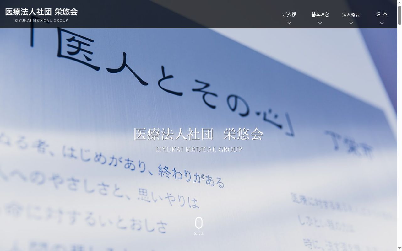 医療法人社団栄悠会 綾瀬循環器病院の公式サイトのスクリーンショット