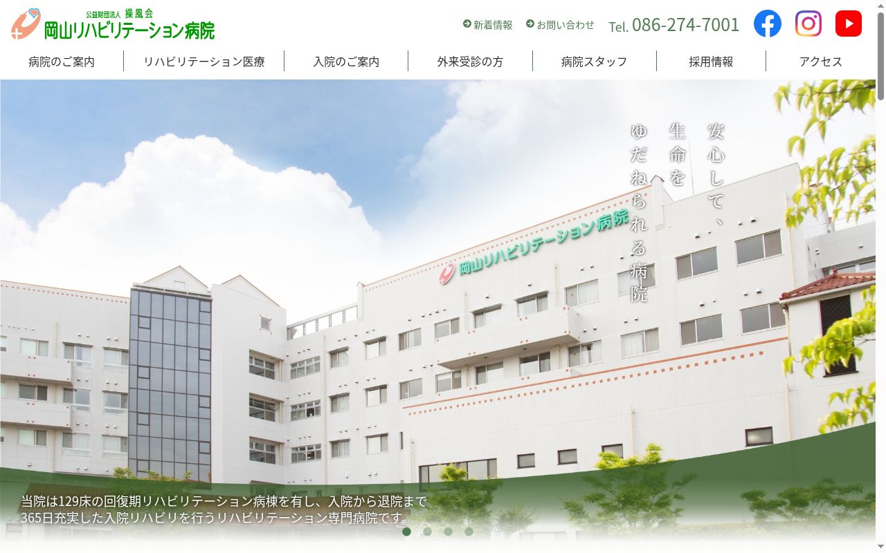 公益財団法人　操風会　岡山リハビリテーション病院の公式サイトのスクリーンショット