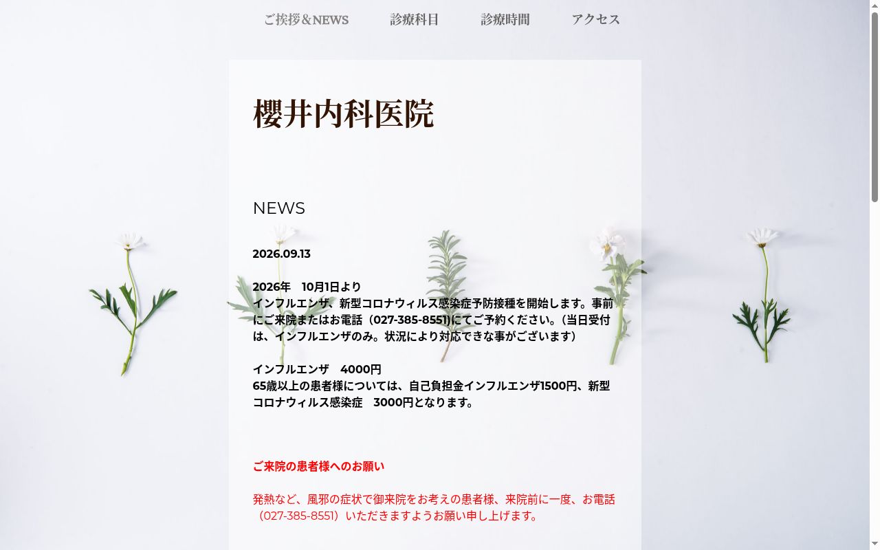 櫻井内科医院の公式サイトのスクリーンショット