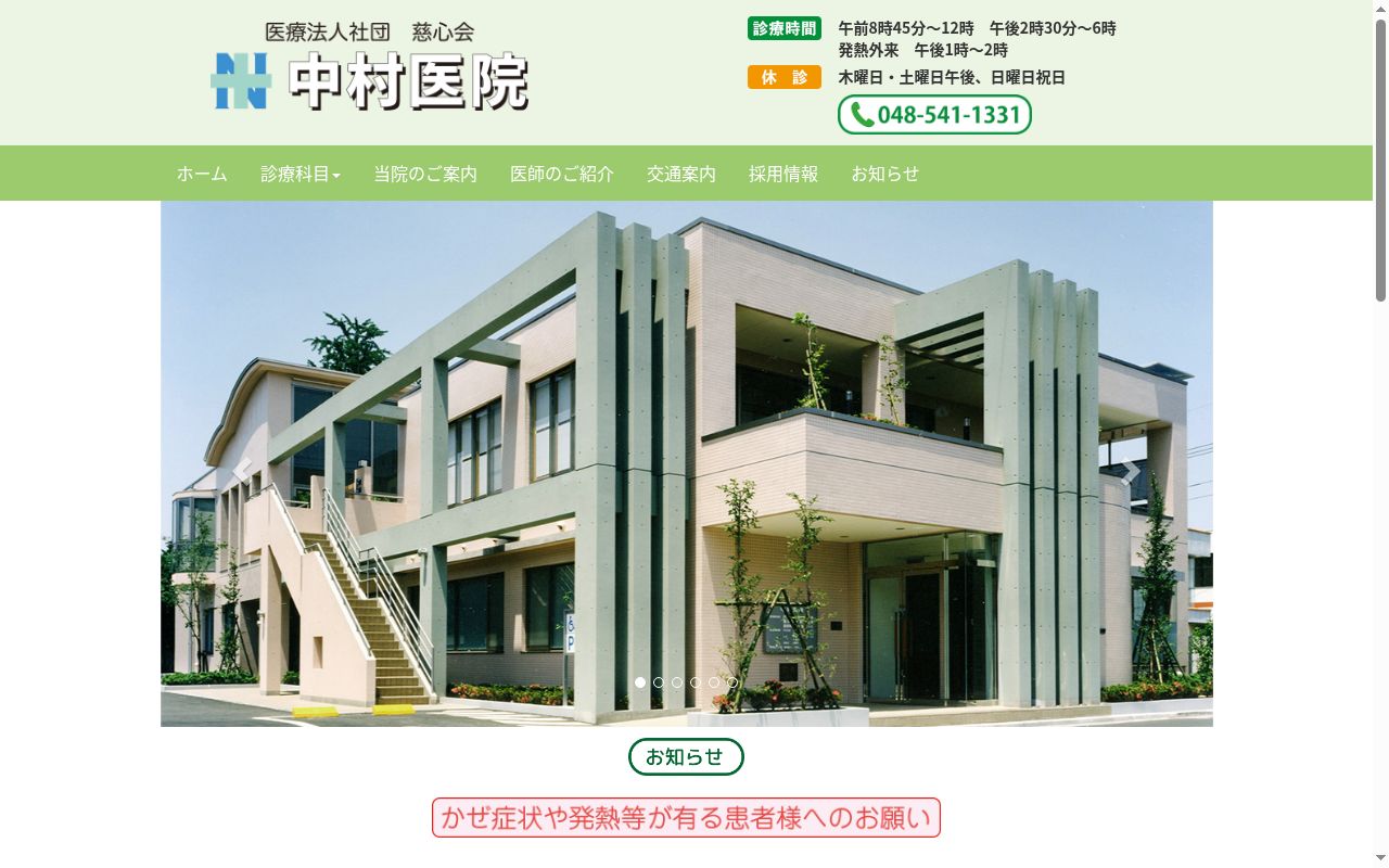 医療法人社団 慈心会 中村医院の公式サイトのスクリーンショット