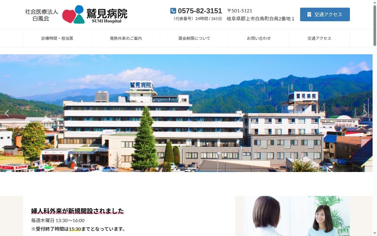 社会医療法人白鳳会　鷲見病院の公式サイトのスクリーンショット