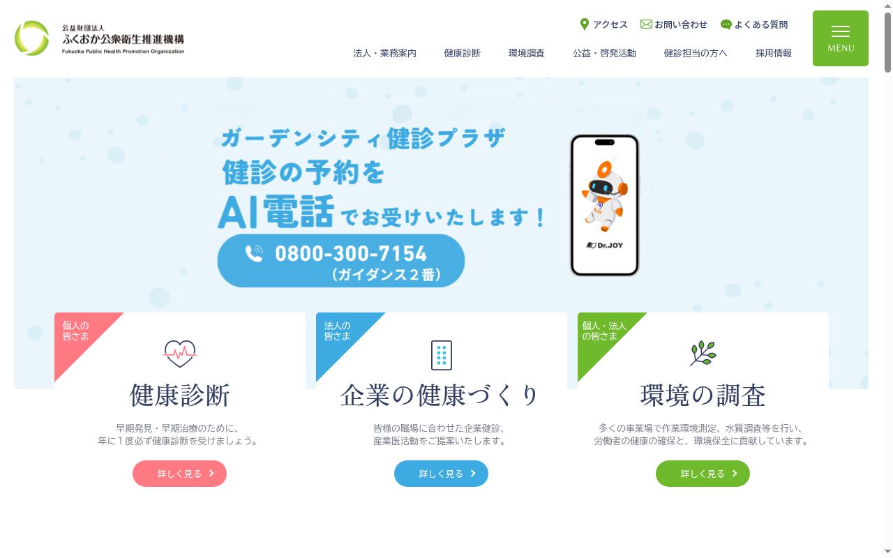 公益財団法人ふくおか公衆衛生推進機構 県庁内クリニックの公式サイトのスクリーンショット
