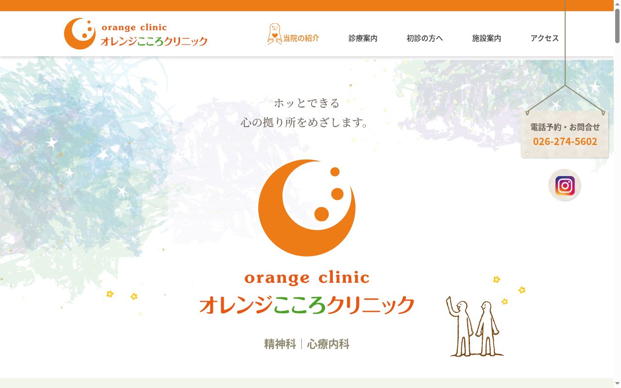オレンジこころクリニックの公式サイトのスクリーンショット