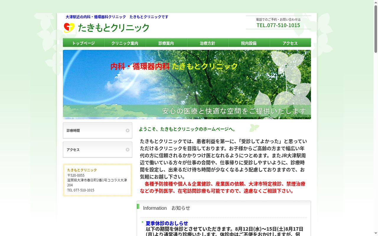 たきもとクリニックの公式サイトのスクリーンショット