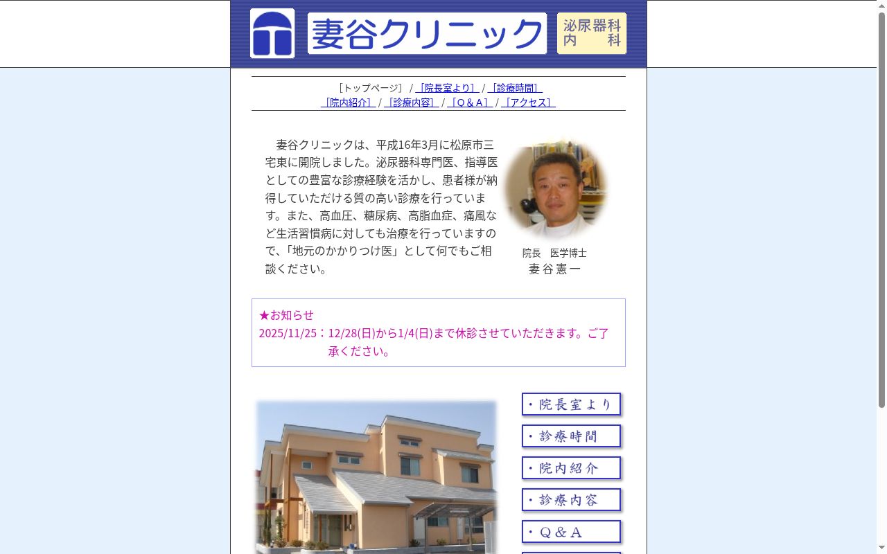 医療法人妻谷会 妻谷クリニックの公式サイトのスクリーンショット