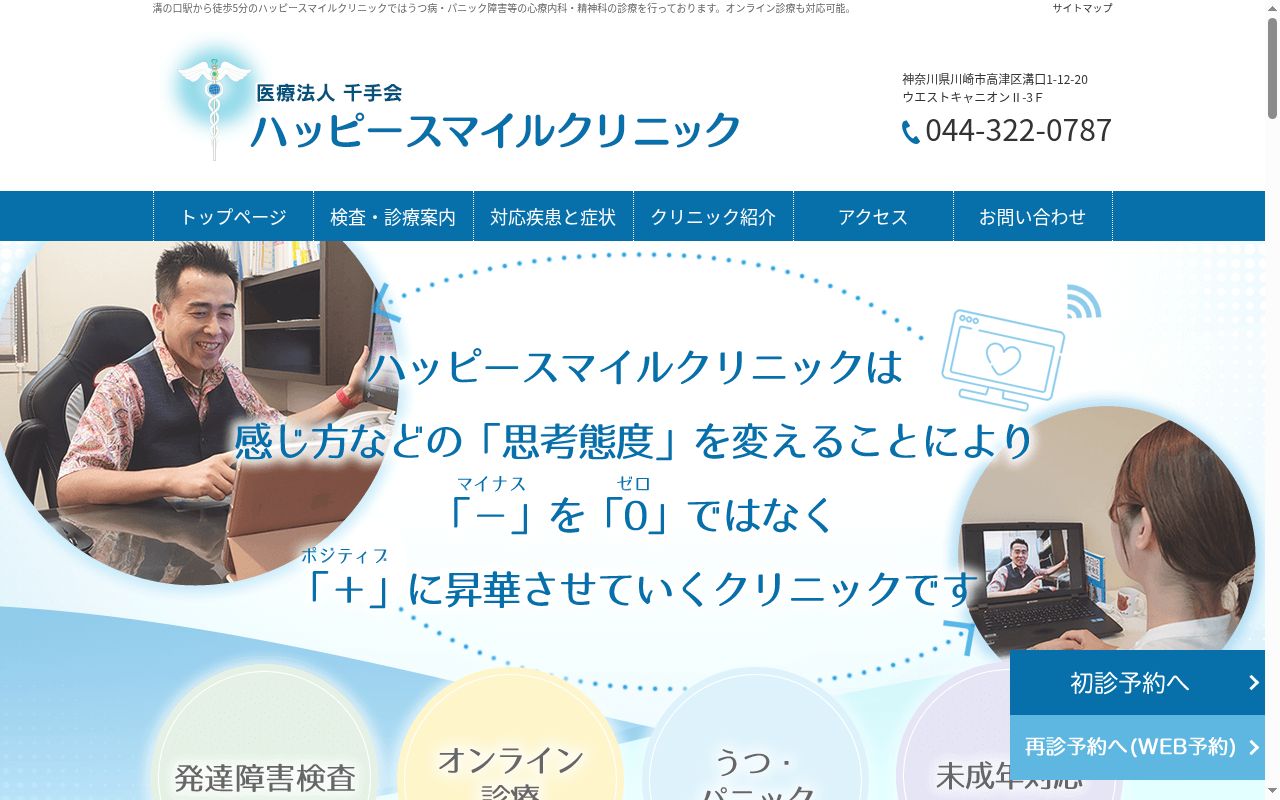 医療法人千手会 ハッピースマイルクリニックの公式サイトのスクリーンショット