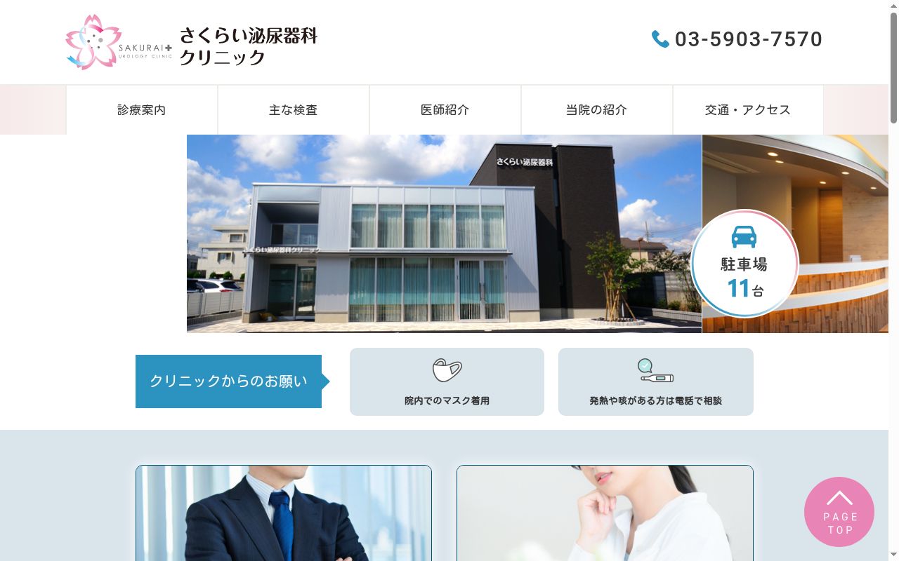 さくらい泌尿器科クリニックの公式サイトのスクリーンショット