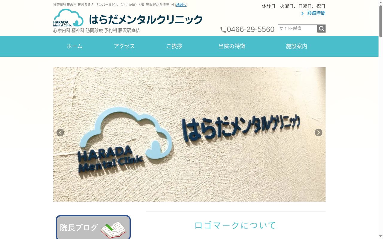 はらだメンタルクリニックの公式サイトのスクリーンショット