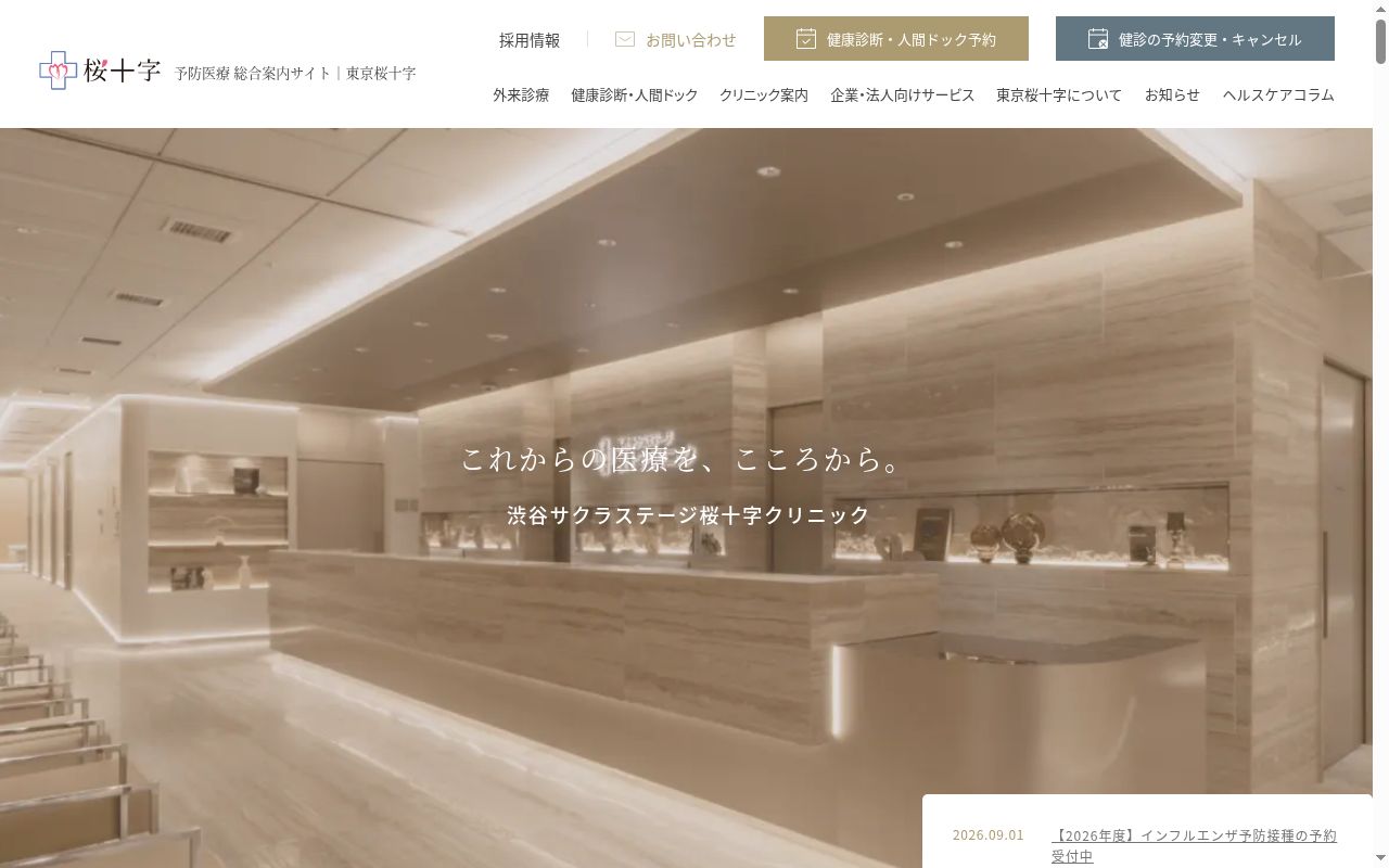 医療法人社団東京桜十字 渋谷サクラステージ桜十字クリニックの公式サイトのスクリーンショット