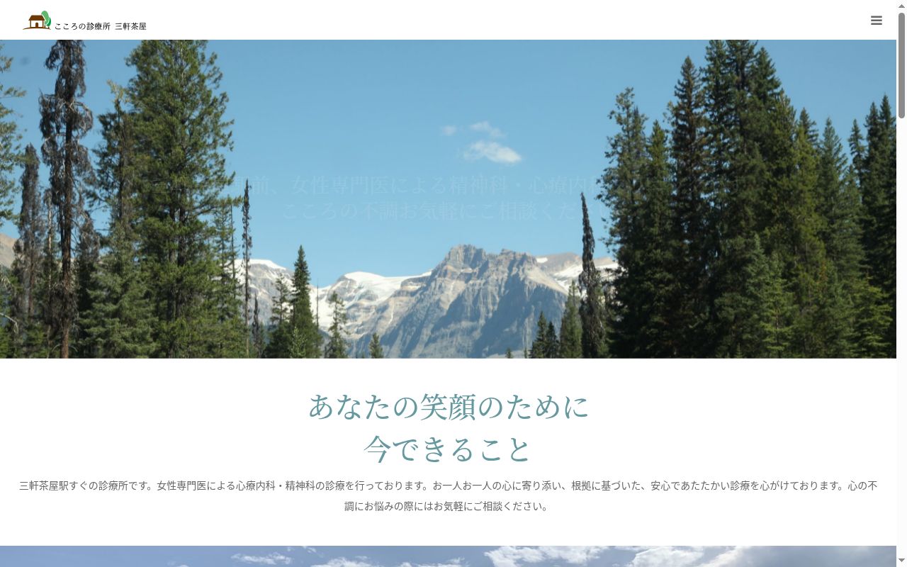 こころの診療所三軒茶屋の公式サイトのスクリーンショット