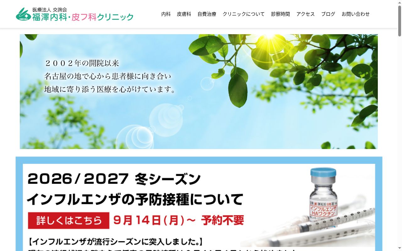 福澤内科・皮フ科クリニックの公式サイトのスクリーンショット