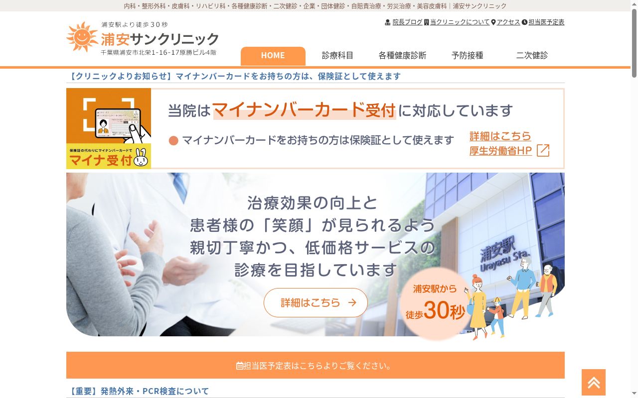 医療法人社団禎心会浦安サンクリニックの公式サイトのスクリーンショット