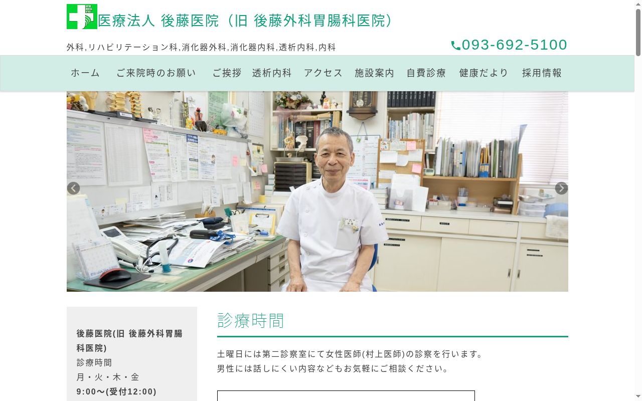 医療法人 後藤外科胃腸科医院の公式サイトのスクリーンショット