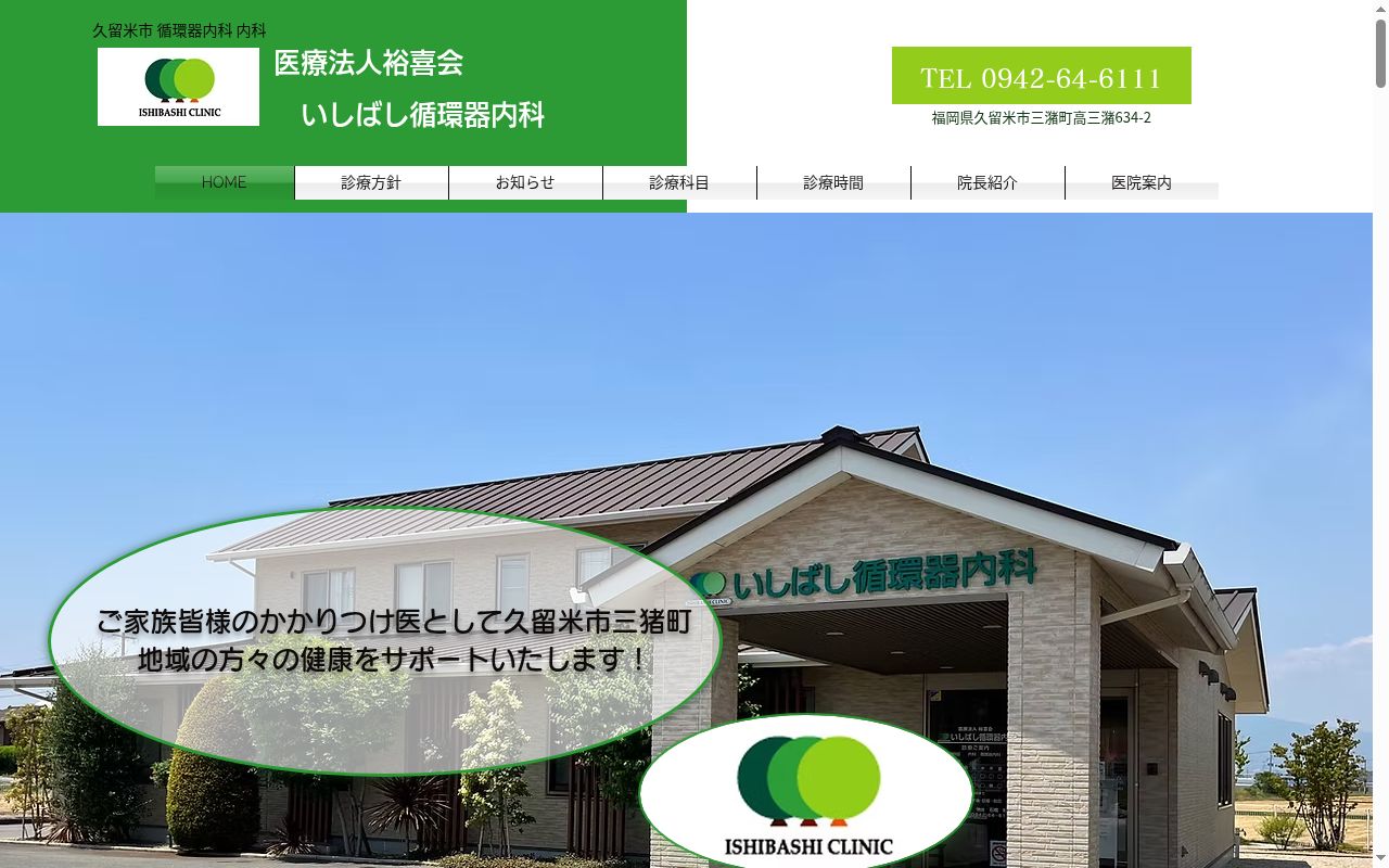 いしばし循環器内科の公式サイトのスクリーンショット