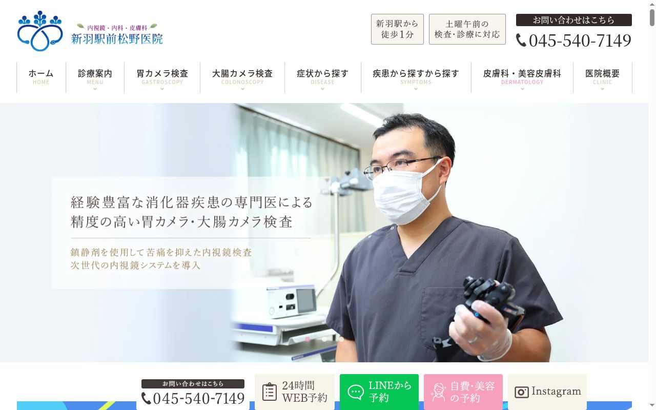 新羽駅前松野医院 内視鏡・内科・皮膚科の公式サイトのスクリーンショット