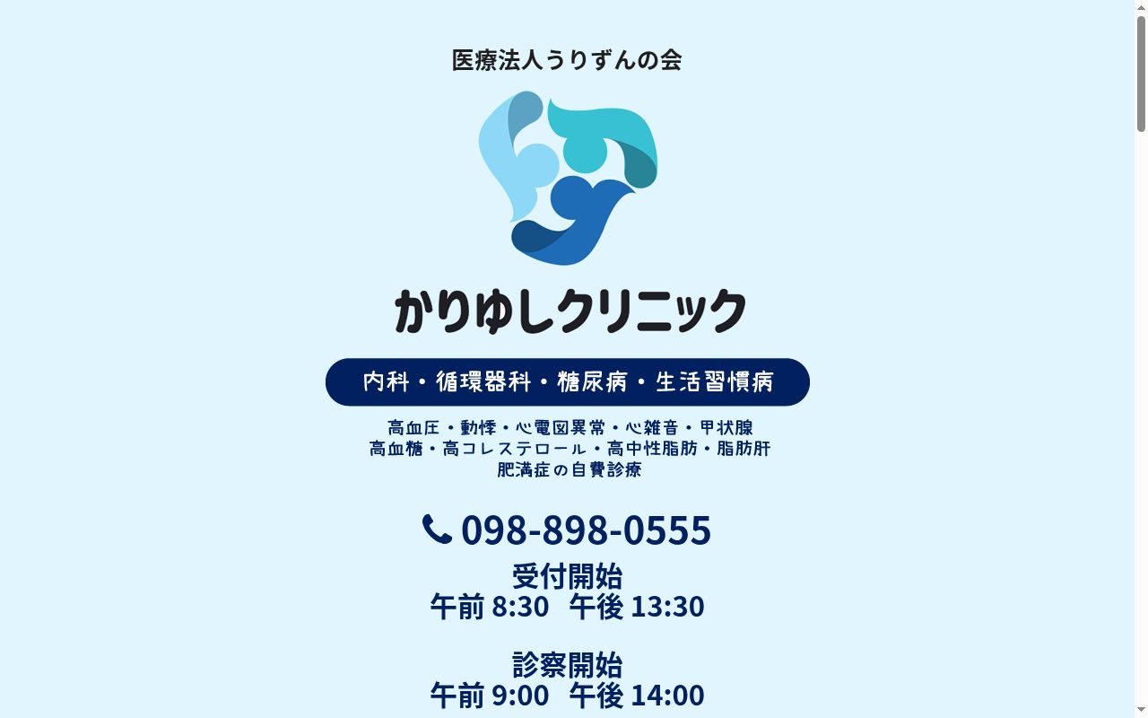 かりゆしクリニックの公式サイトのスクリーンショット