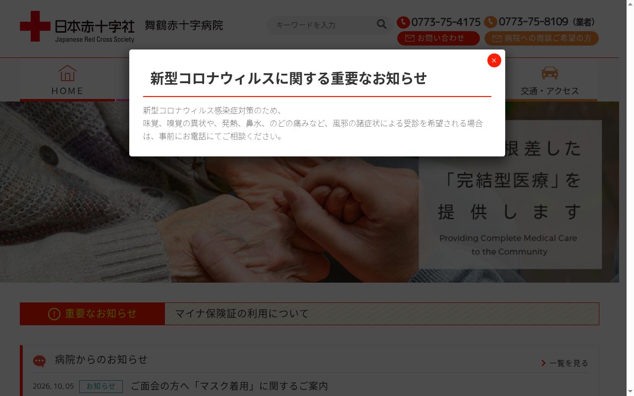 舞鶴赤十字病院の公式サイトのスクリーンショット