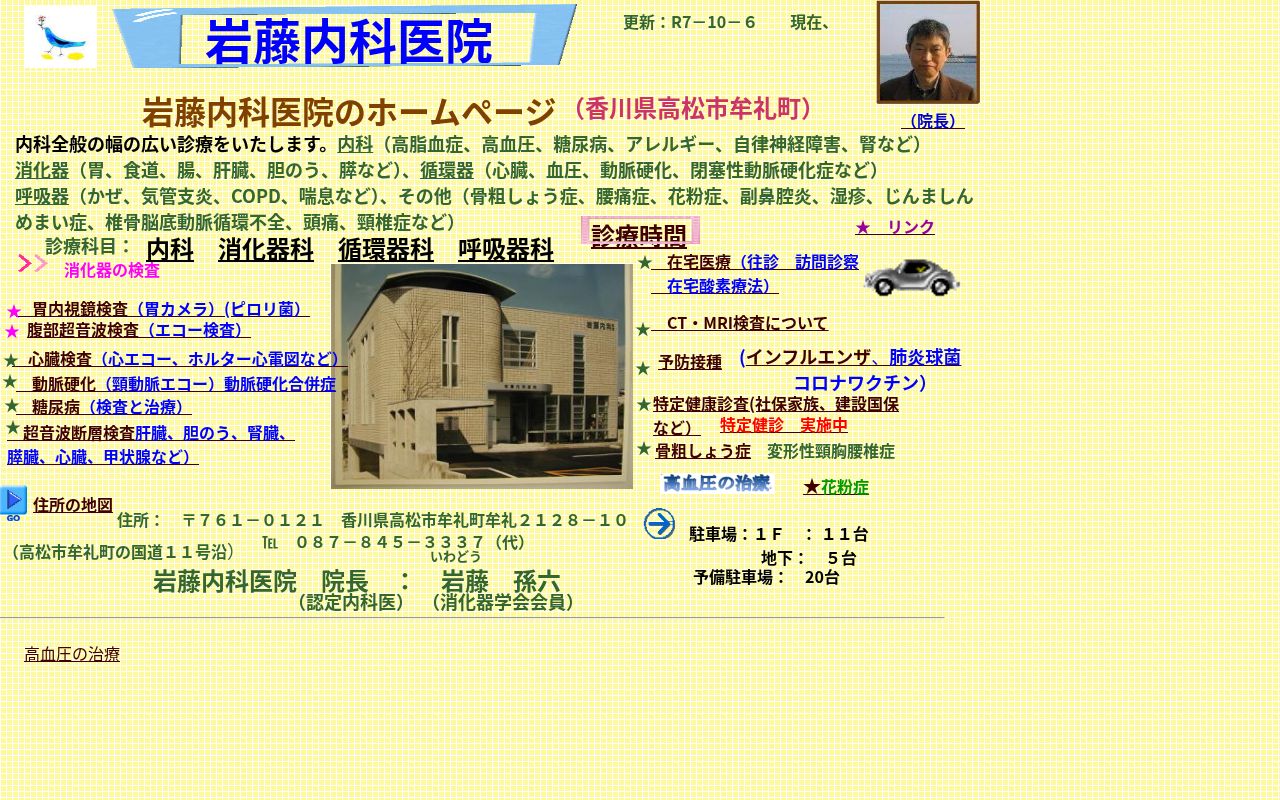 岩藤内科医院の公式サイトのスクリーンショット