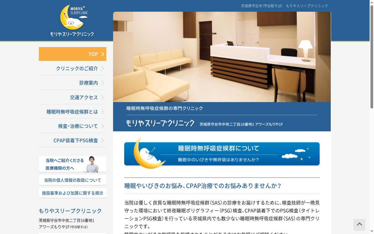 医療法人財団 健康睡眠会 もりやスリープクリニックの公式サイトのスクリーンショット