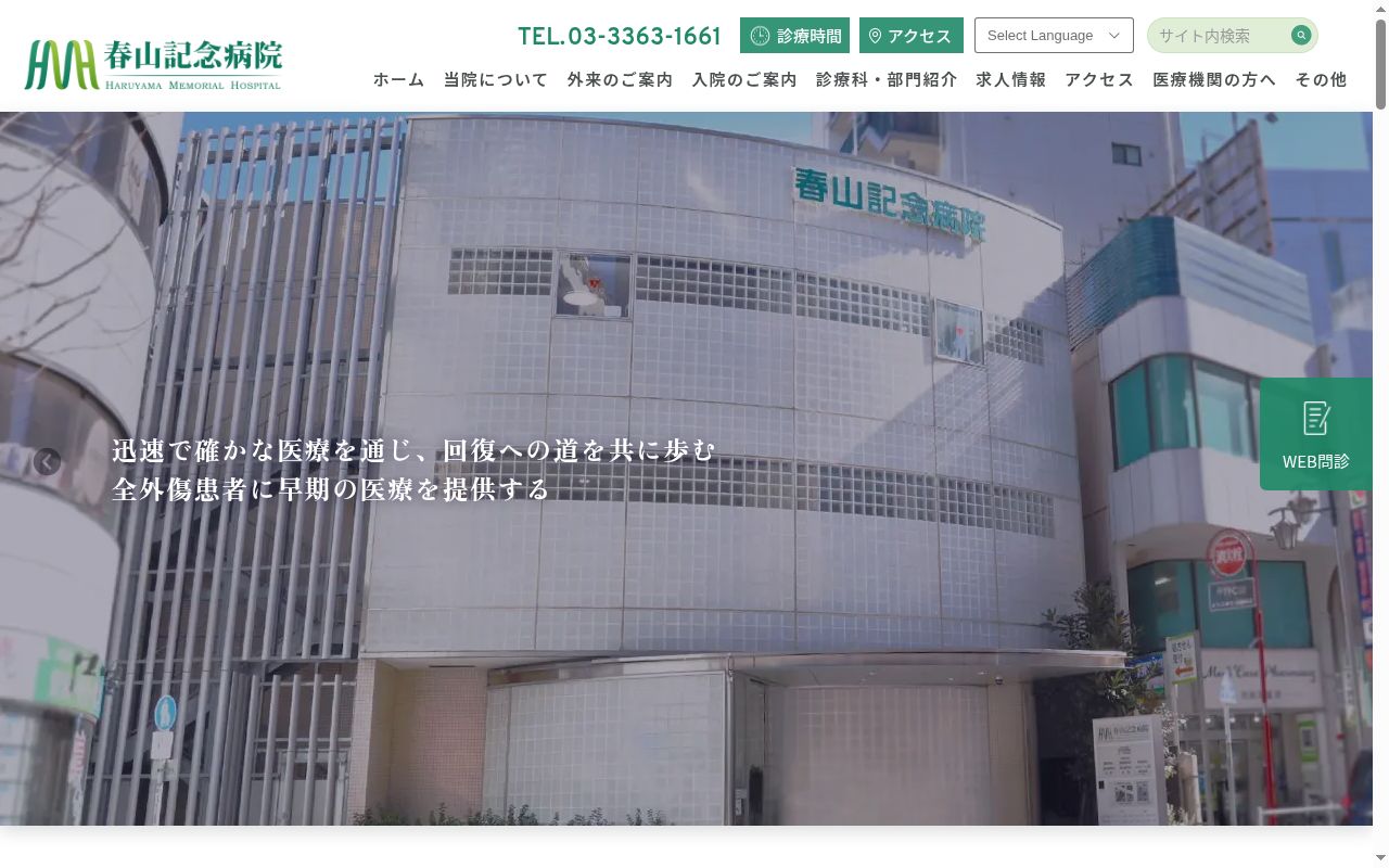 医療法人社団広恵会　春山記念病院の公式サイトのスクリーンショット