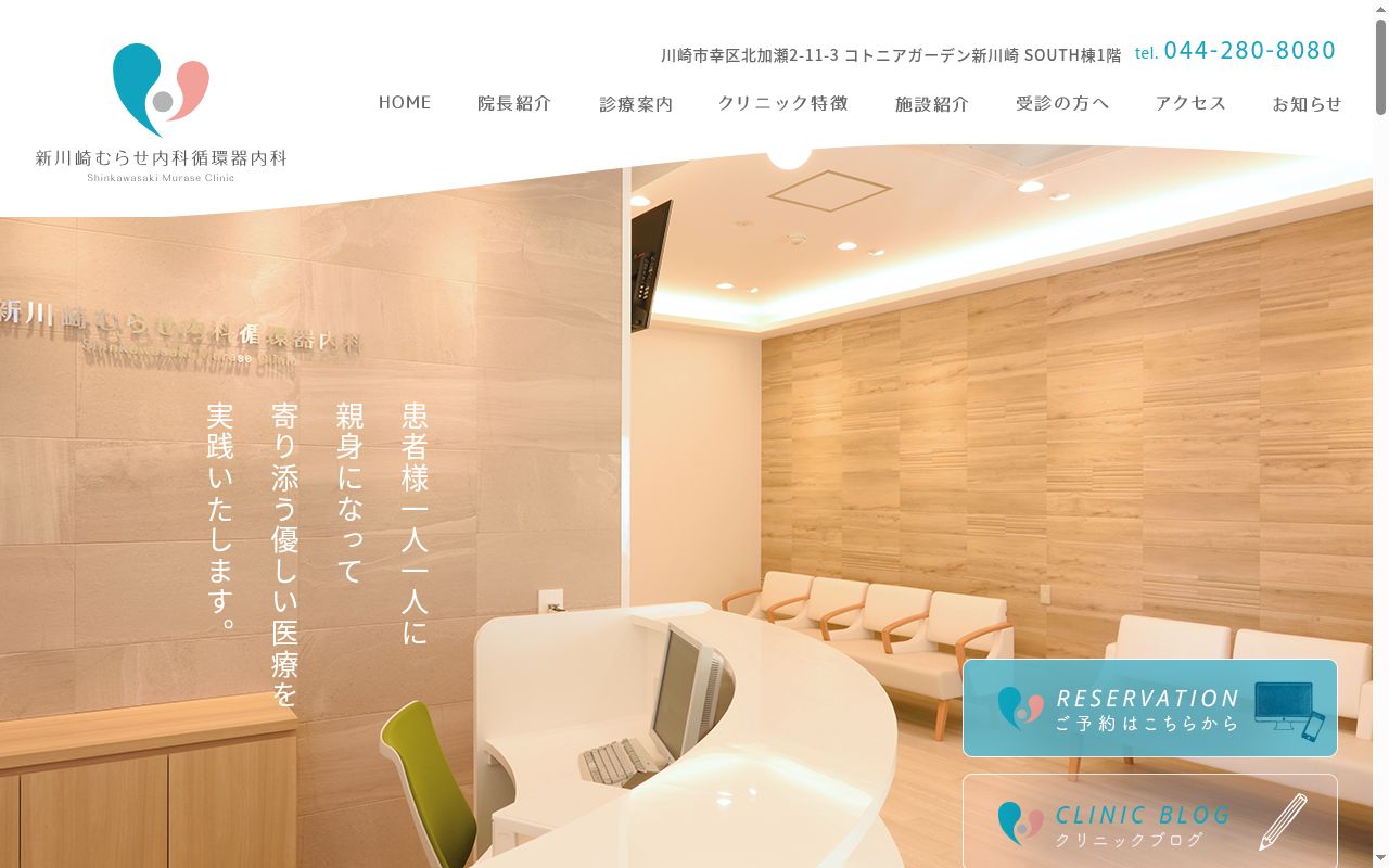 新川崎むらせ内科循環器内科の公式サイトのスクリーンショット