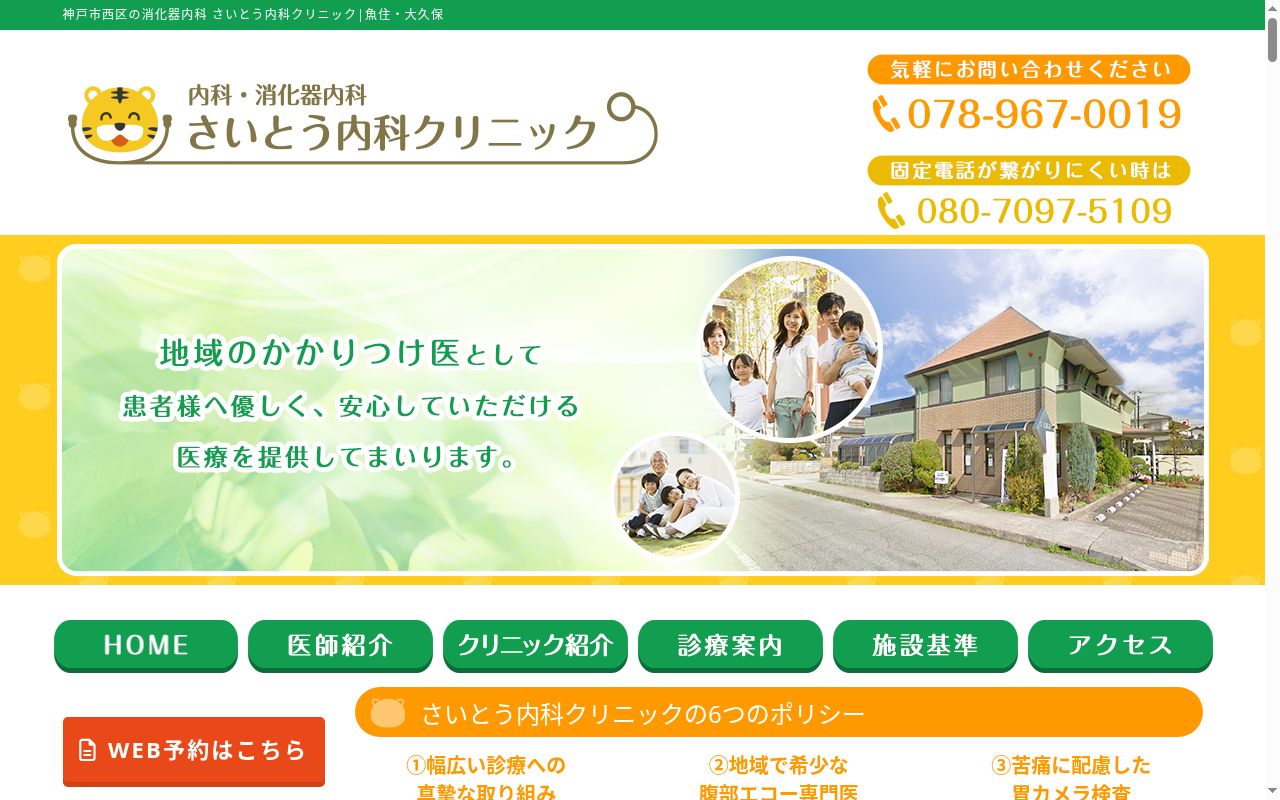 さいとう内科クリニックの公式サイトのスクリーンショット