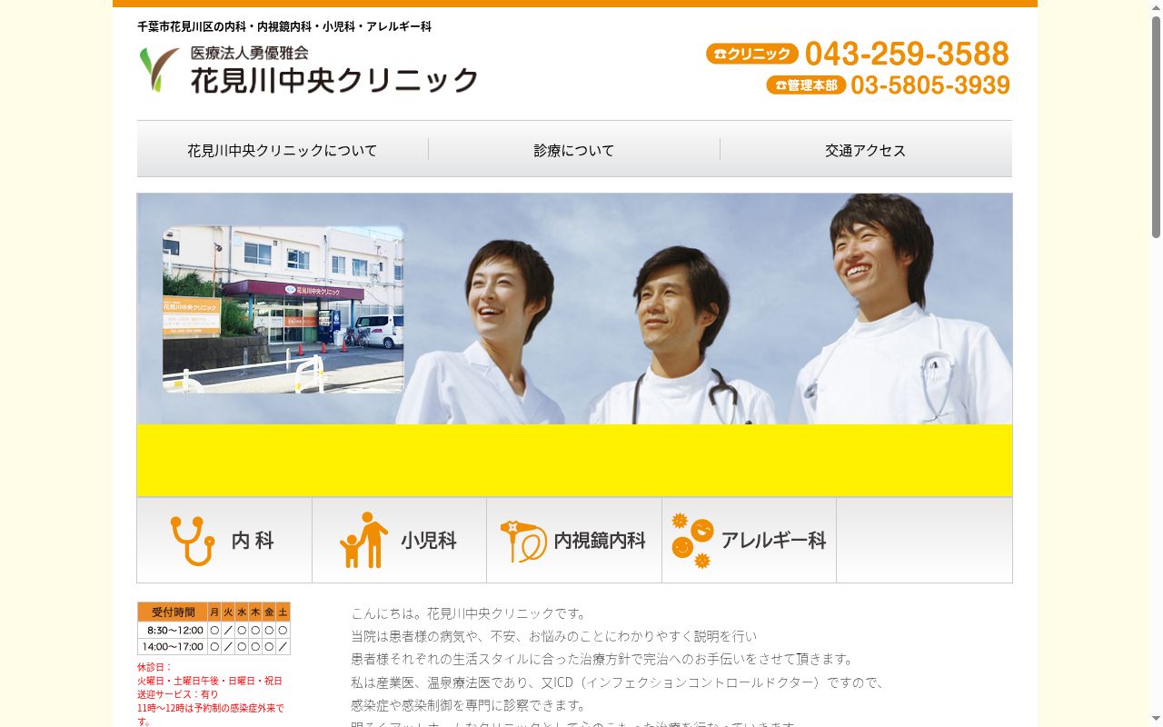 花見川中央クリニックの公式サイトのスクリーンショット