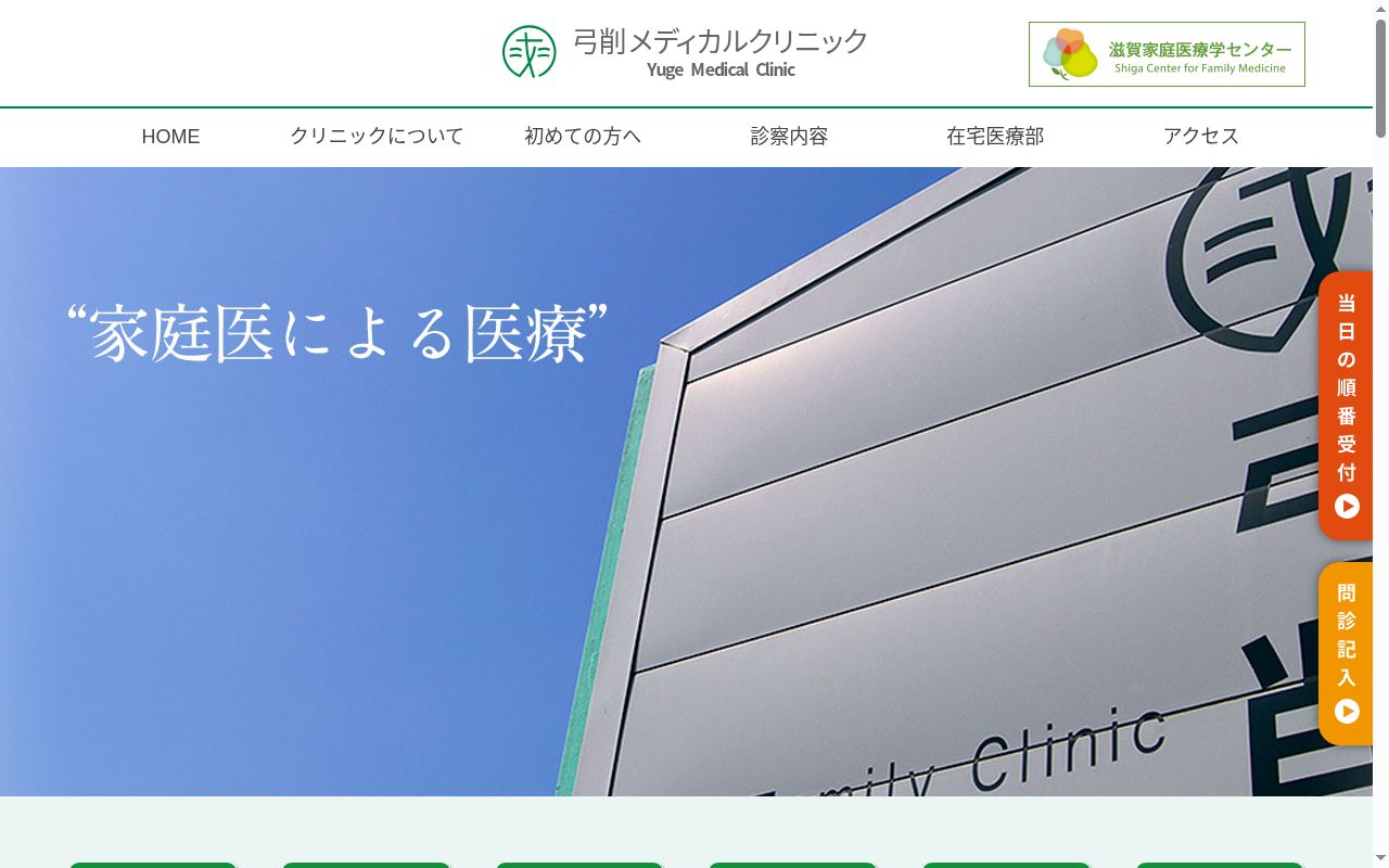 医療法人滋賀家庭医療学センター弓削メディカルクリニックの公式サイトのスクリーンショット