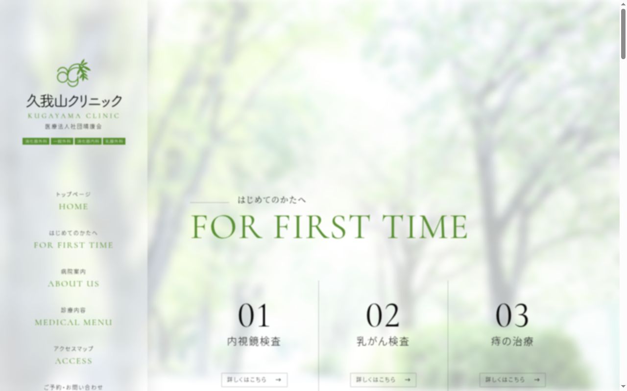 医療法人社団晴康会久我山クリニックの公式サイトのスクリーンショット