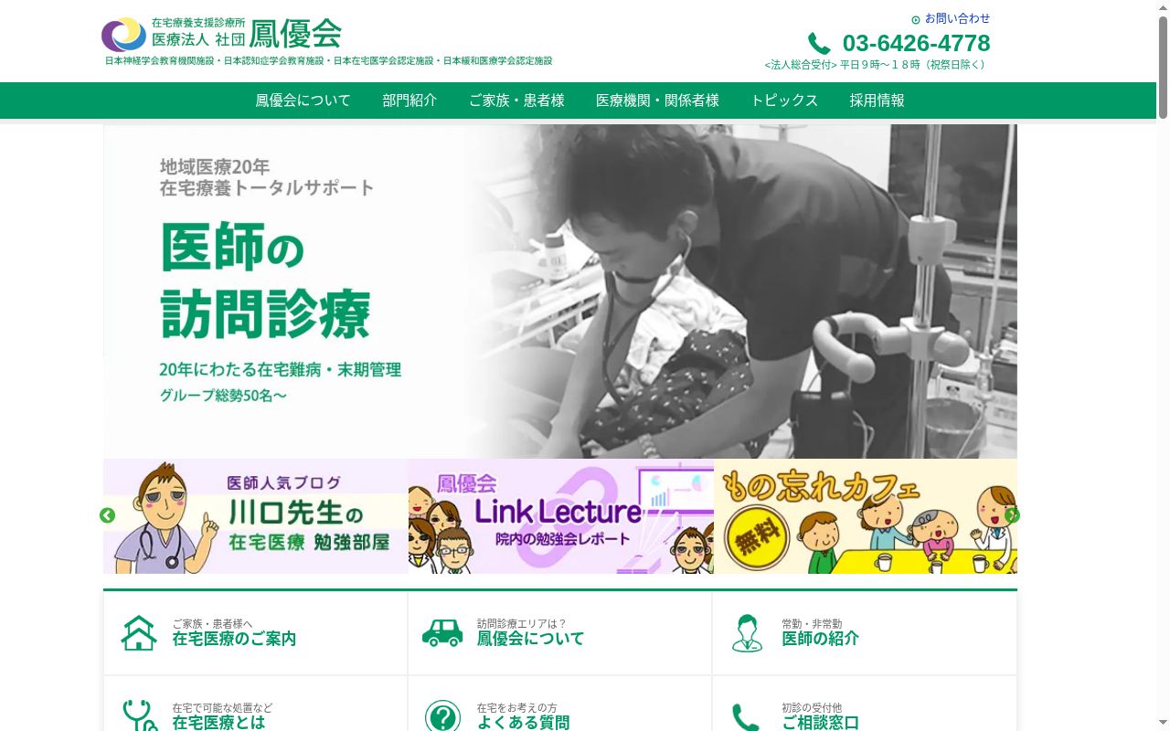 医療法人社団鳳優会 荏原ホームケアクリニックの公式サイトのスクリーンショット