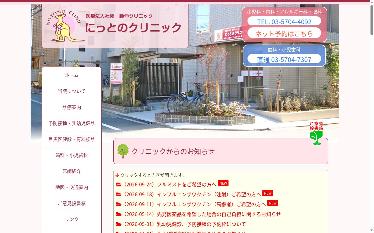 医療法人社団順伸クリニック にっとのクリニックの公式サイトのスクリーンショット