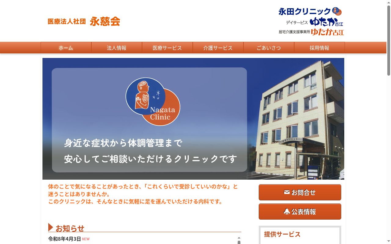 医療法人社団永慈会　永田クリニックの公式サイトのスクリーンショット