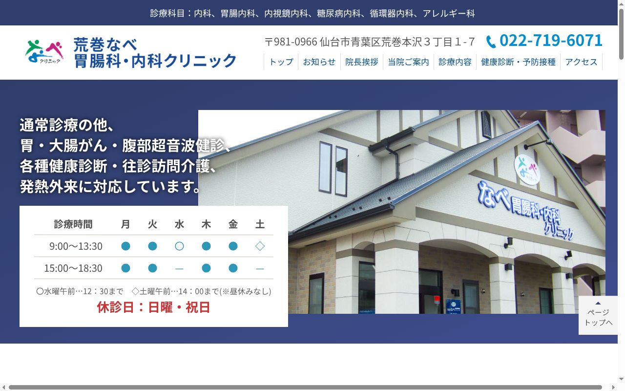 荒巻なべ胃腸科内科クリニックの公式サイトのスクリーンショット