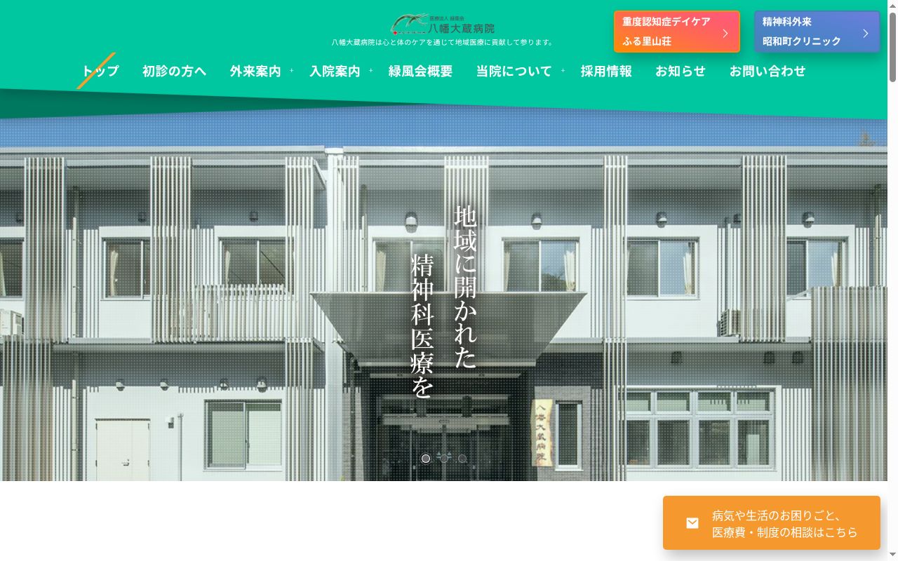 医療法人 緑風会 八幡大蔵病院の公式サイトのスクリーンショット