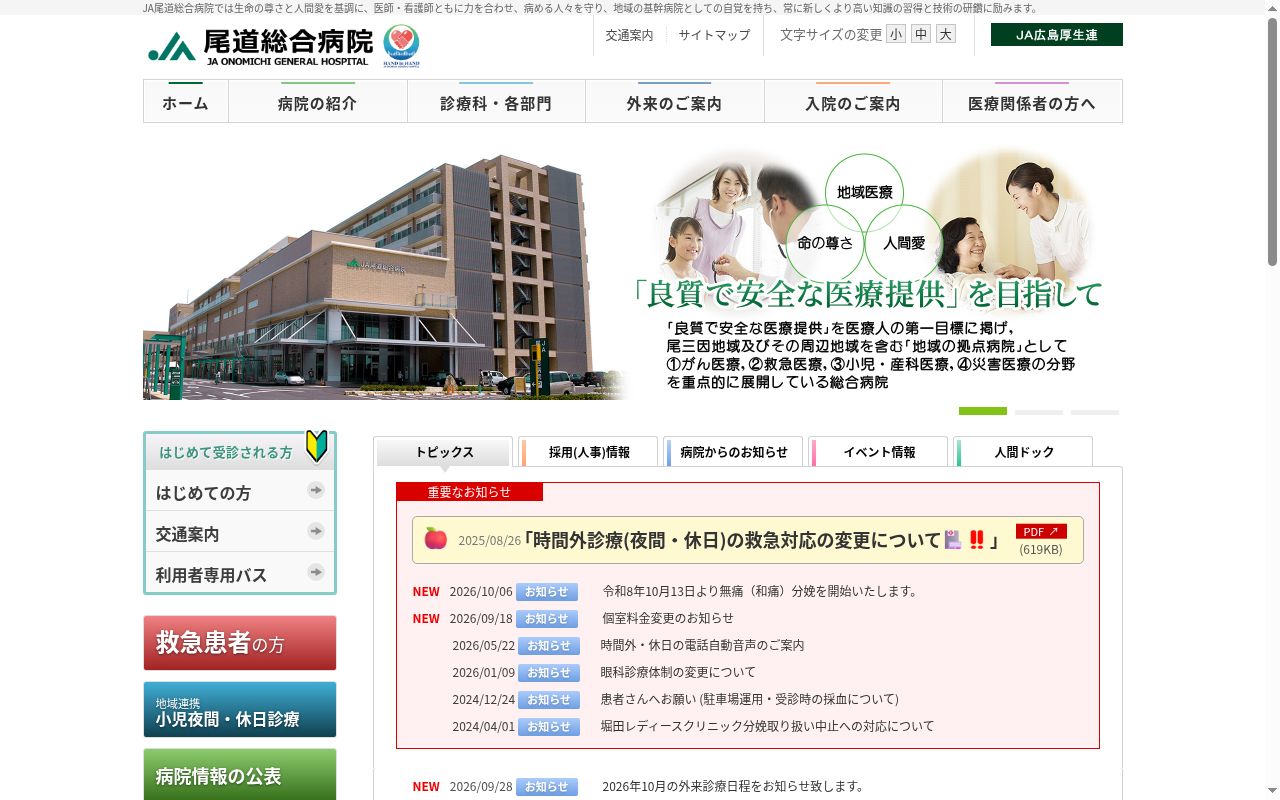 広島県厚生農業協同組合連合会 尾道総合病院の公式サイトのスクリーンショット