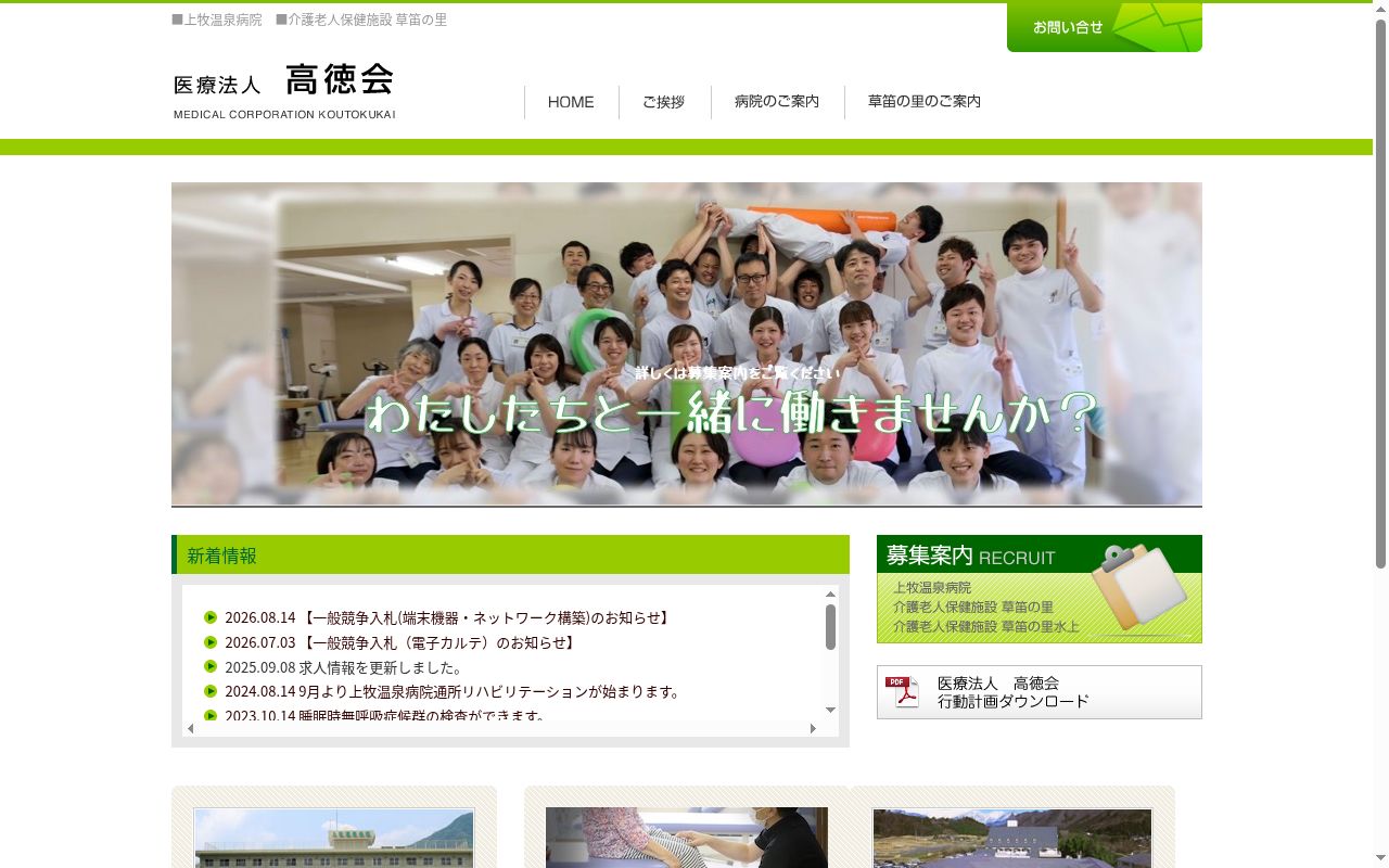 医療法人高徳会上牧温泉病院の公式サイトのスクリーンショット