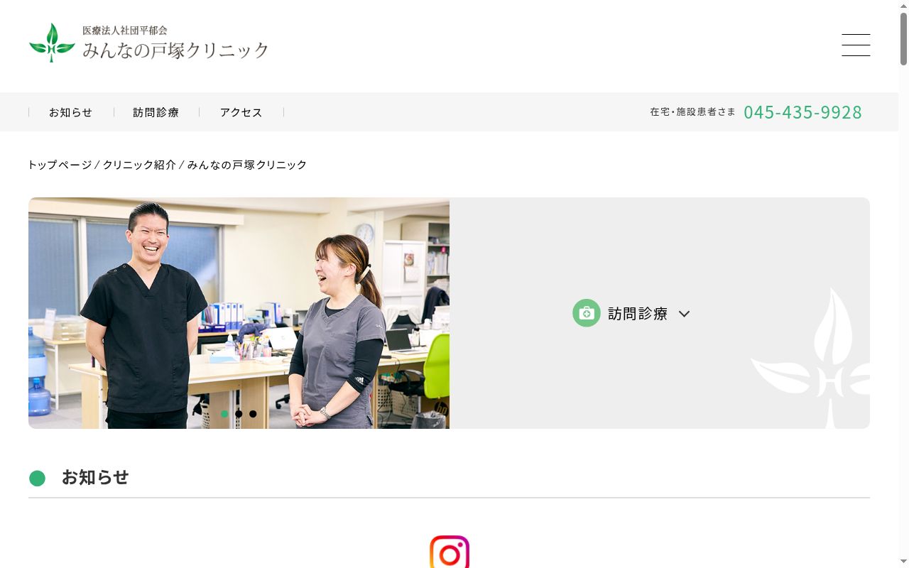 医療法人社団平郁会みんなの戸塚クリニックの公式サイトのスクリーンショット