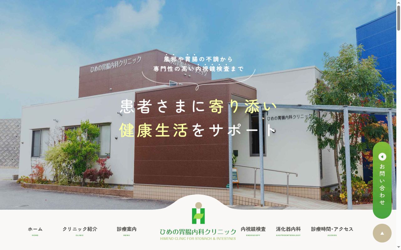 ひめの胃腸内科クリニックの公式サイトのスクリーンショット