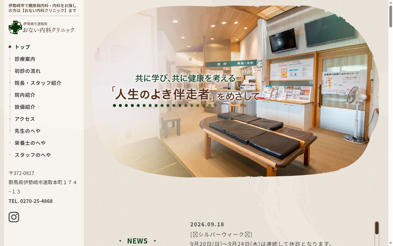 医療法人社団糖和会おない内科クリニックの公式サイトのスクリーンショット