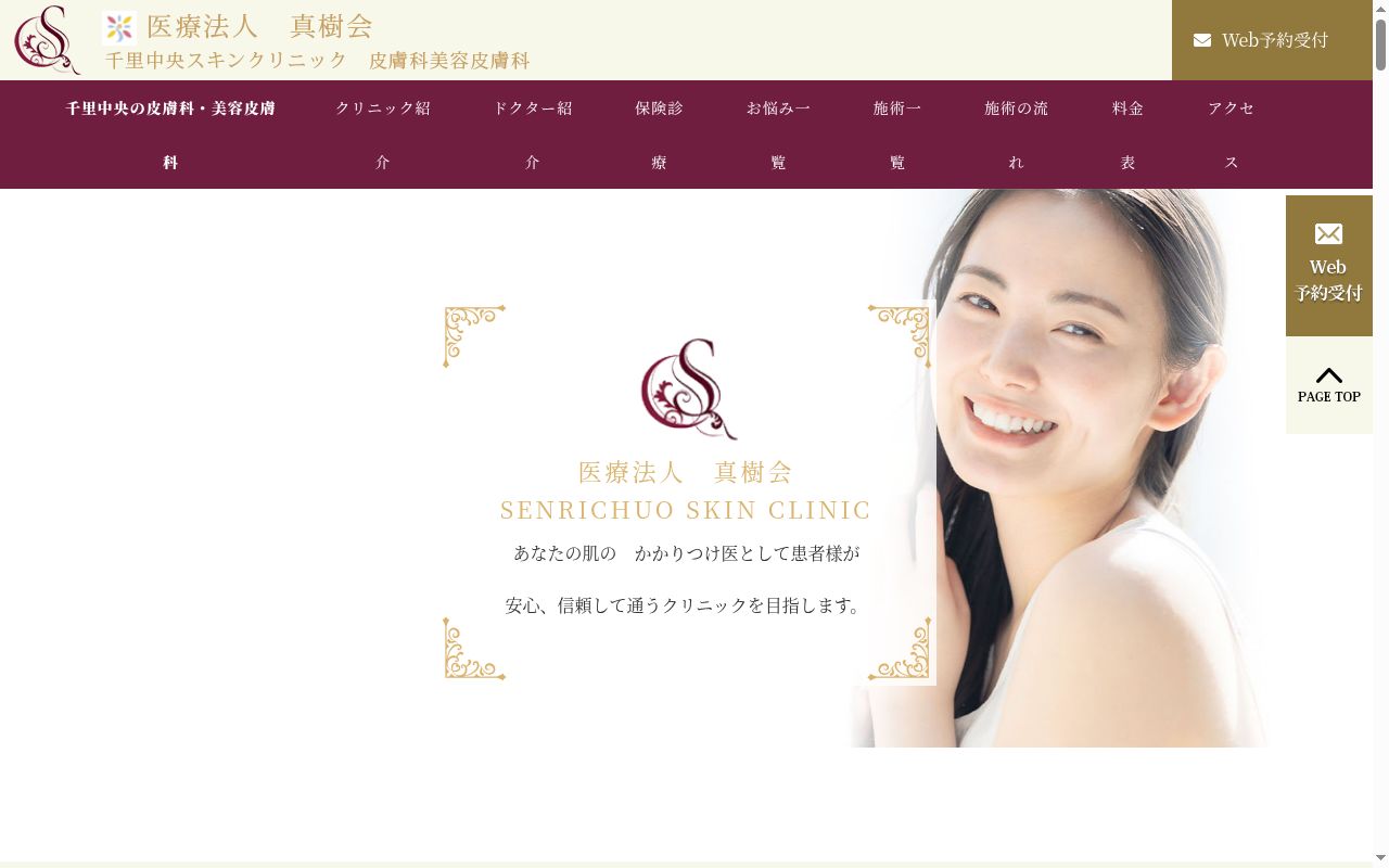医療法人　真樹会　千里中央スキンクリニックの公式サイトのスクリーンショット