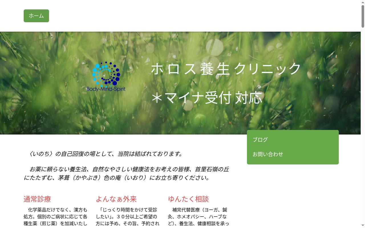 ホロス養生クリニックの公式サイトのスクリーンショット