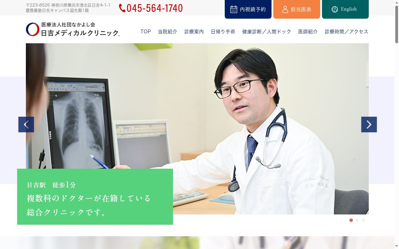 医療法人社団なかよし会日吉メディカルクリニック．の公式サイトのスクリーンショット