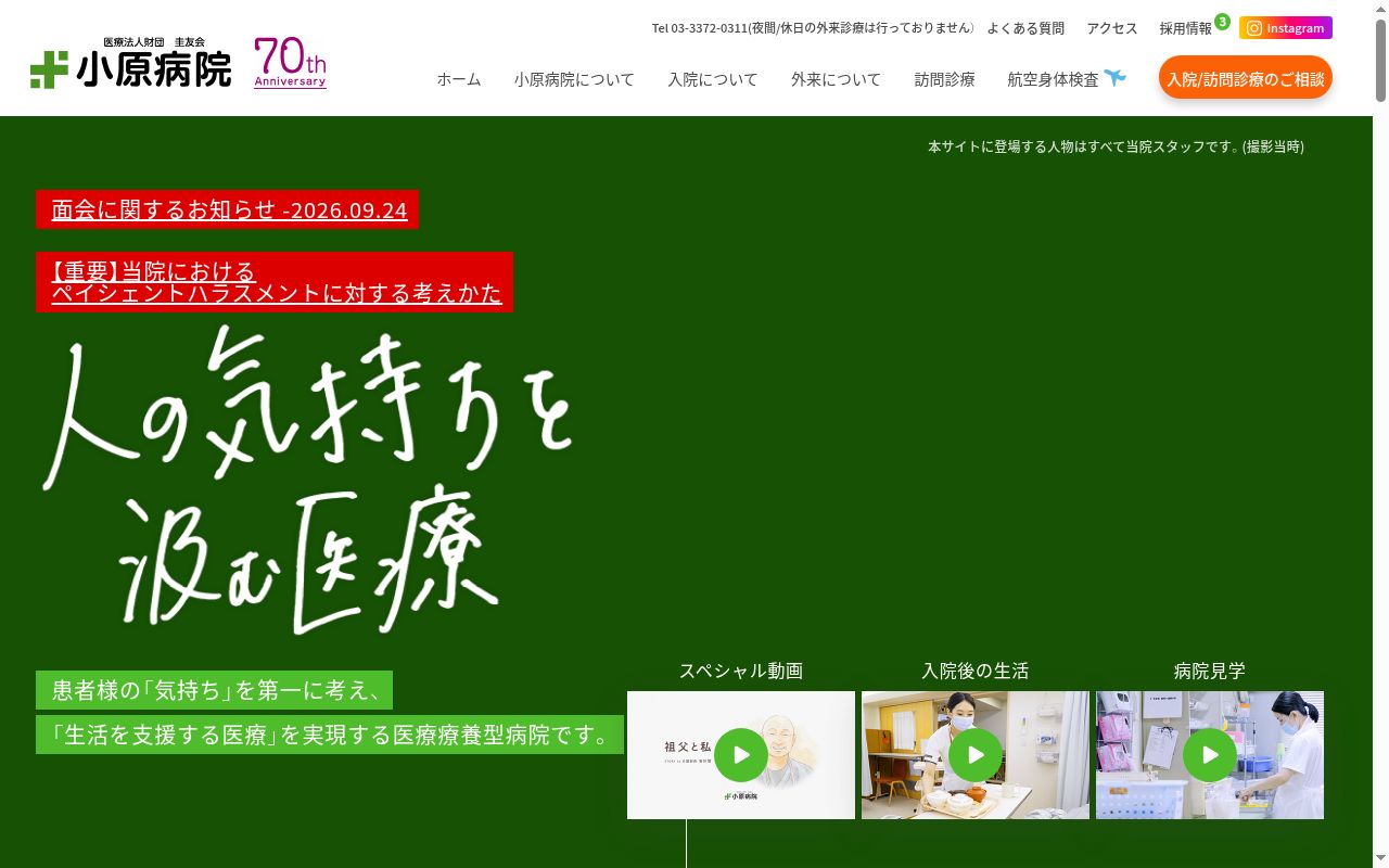 医療法人財団圭友会　小原病院の公式サイトのスクリーンショット