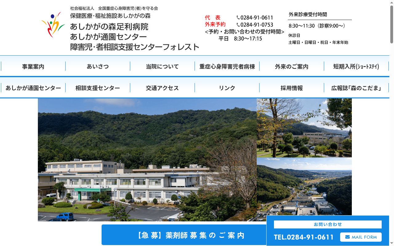 あしかがの森足利病院の公式サイトのスクリーンショット