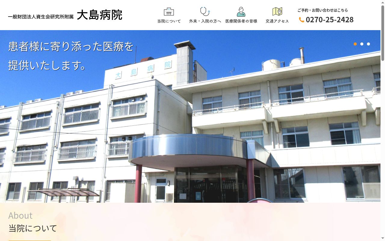 一般財団法人資生会研究所大島病院の公式サイトのスクリーンショット
