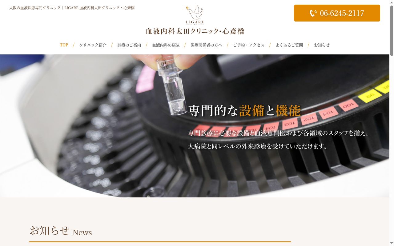 医療法人ＬＩＧＡＲＥ　血液内科太田クリニック・心斎橋の公式サイトのスクリーンショット