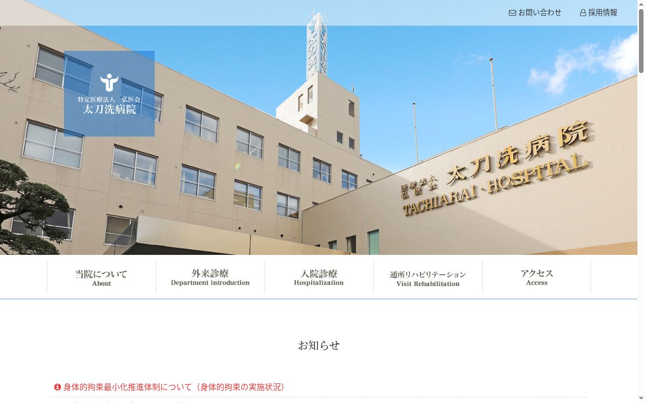 太刀洗病院の公式サイトのスクリーンショット