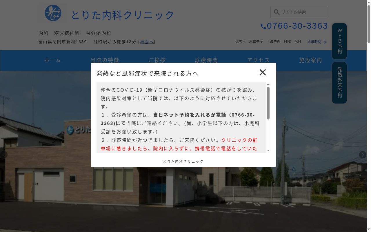 とりた内科クリニックの公式サイトのスクリーンショット
